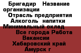 Бригадир › Название организации ­ Fusion Service › Отрасль предприятия ­ Алкоголь, напитки › Минимальный оклад ­ 20 000 - Все города Работа » Вакансии   . Хабаровский край,Амурск г.